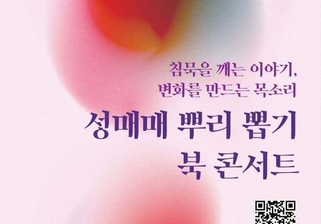 '성매매 뿌리 뽑기' 북콘서트 22일 원주시청서 개최