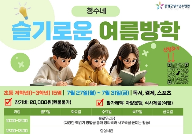 증평군청소년수련관 '청수네 슬기로운 방학생활' 운영