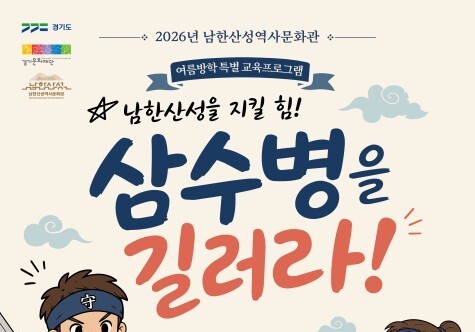 "삼수병이 돼 성을 지켜라"…남한산성역사문화관 여름 특별전