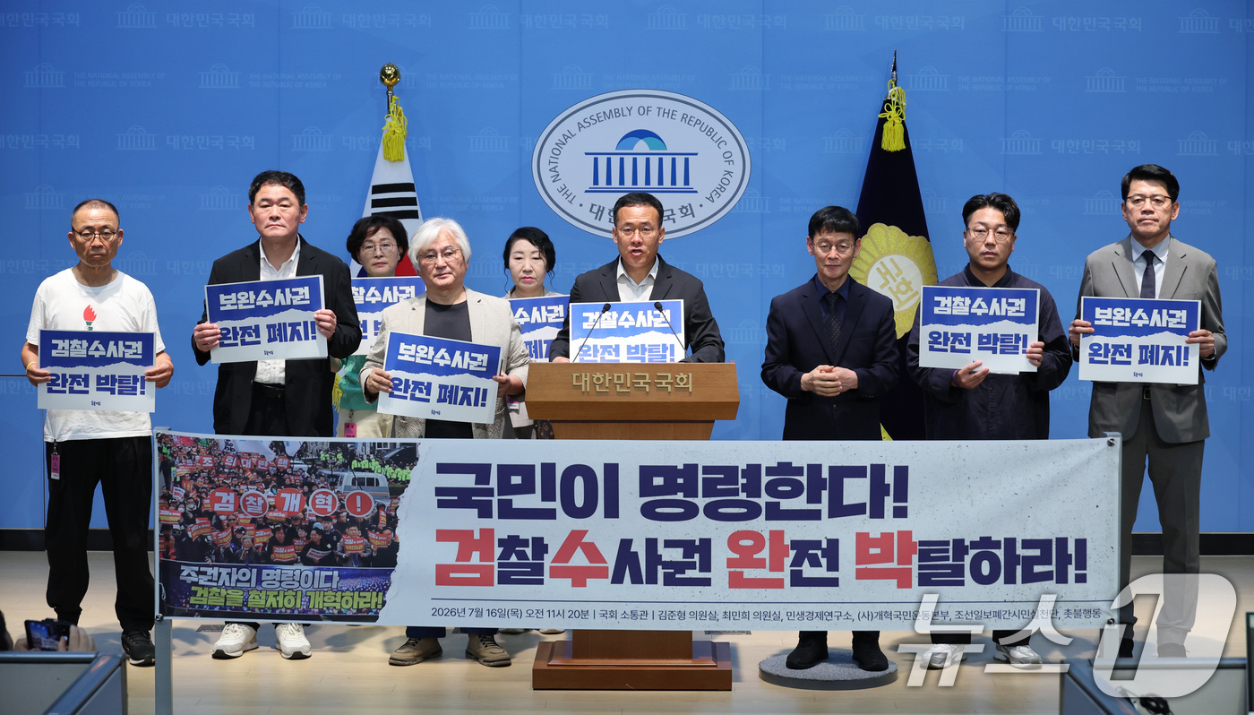 (서울=뉴스1) 신웅수 기자 = 김준형 조국혁신당 의원과 시민사회단체 회원들이 16일 서울 여의도 국회 소통관에서 검찰수사관 완전 박탈 촉구 기자회견을 하고 있다. 2026.7.1 …