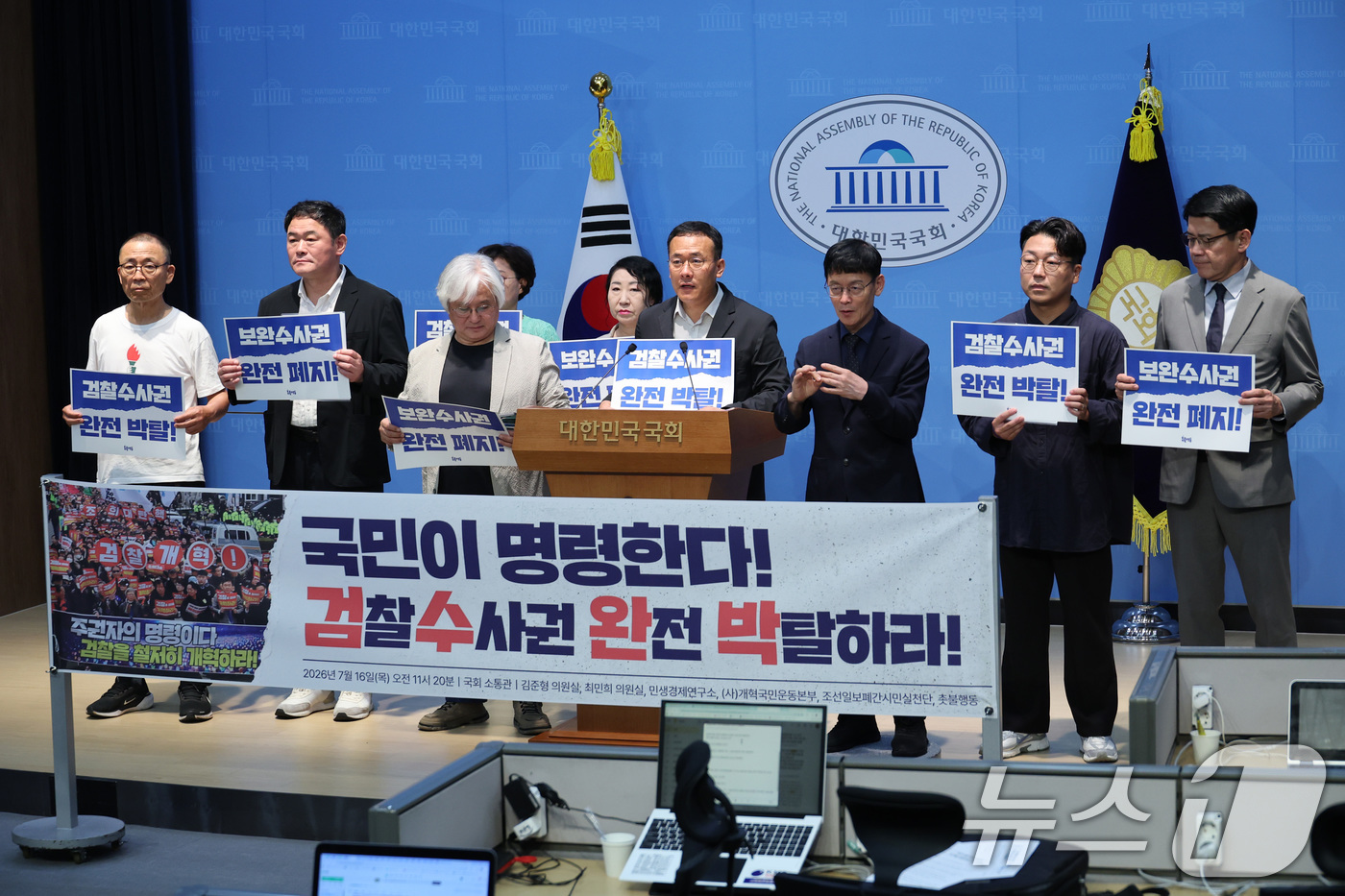 (서울=뉴스1) 신웅수 기자 = 김준형 조국혁신당 의원과 시민사회단체 회원들이 16일 서울 여의도 국회 소통관에서 검찰수사관 완전 박탈 촉구 기자회견을 하고 있다. 2026.7.1 …