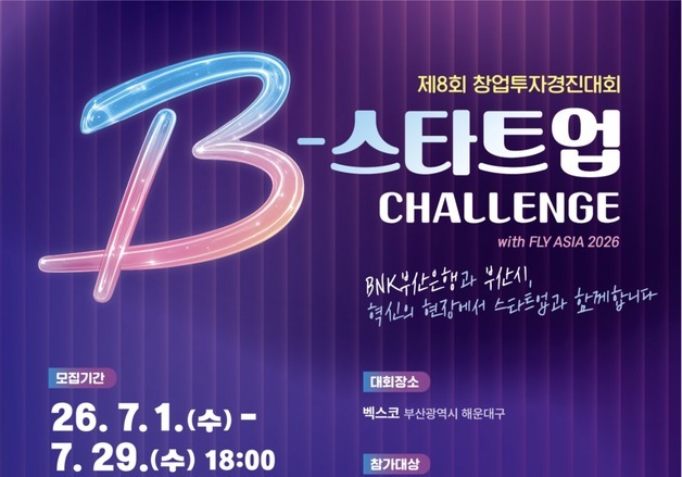"올해 부산 대표 스타트업은?"…창투원 B-스타트업챌린지 참가사 모집