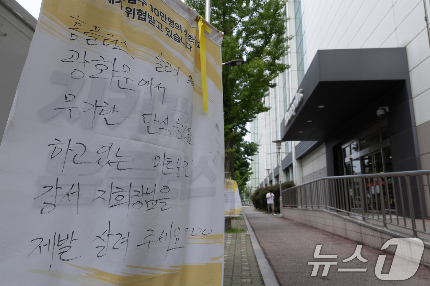 (서울=뉴스1) 안은나 기자 = 16일 서울 홈플러스 강서점 인근에 마트노조 호소문이 걸려 있다.김병주 회장과 MBK파트너스는 이날 홈플러스 회생을 위해 필요한 2000억 원 규모 …