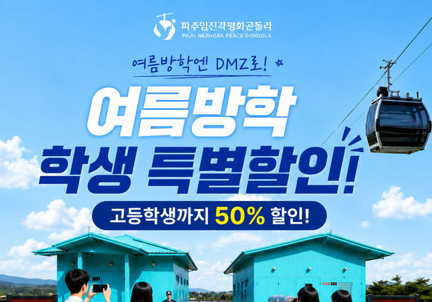 파주 임진각평화곤돌라 여름방학 유아·아동·청소년 50% 할인 이벤트