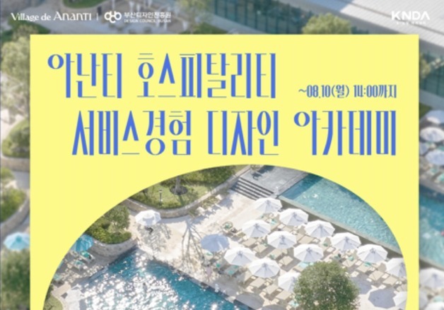 부산디자인진흥원, 호텔·관광 실무형 인재 육성 나선다