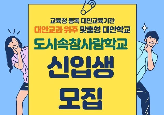 광주 맥지청소년사회교육원, 도시속참사람학교 2학기 신입생 모집