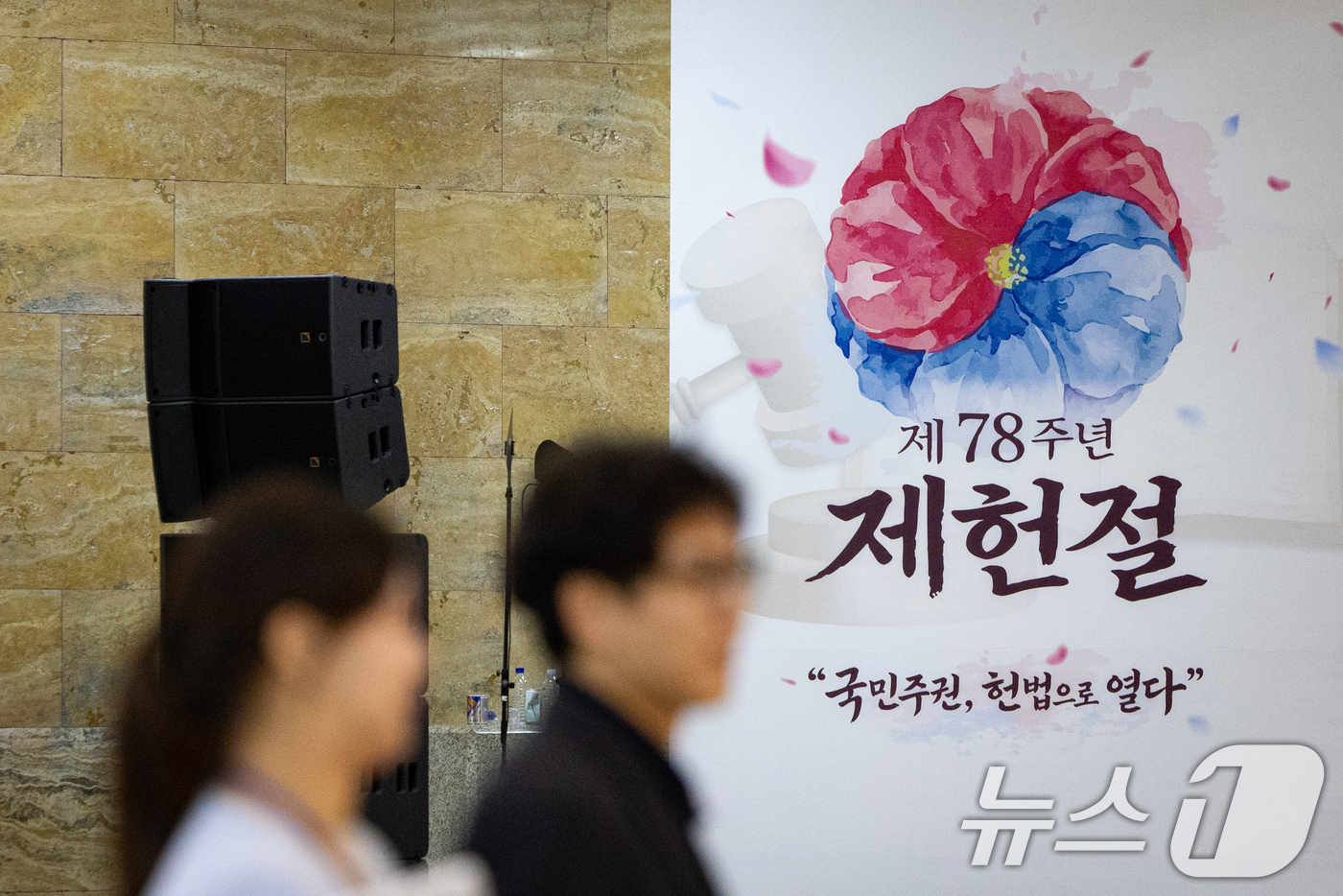 (서울=뉴스1) 유승관 기자 = 제78주년 제헌절을 하루 앞둔 16일 서울 여의도 국회 로텐더홀에 제헌절 경축식 준비가 한창이다. 2026.7.16/뉴스1