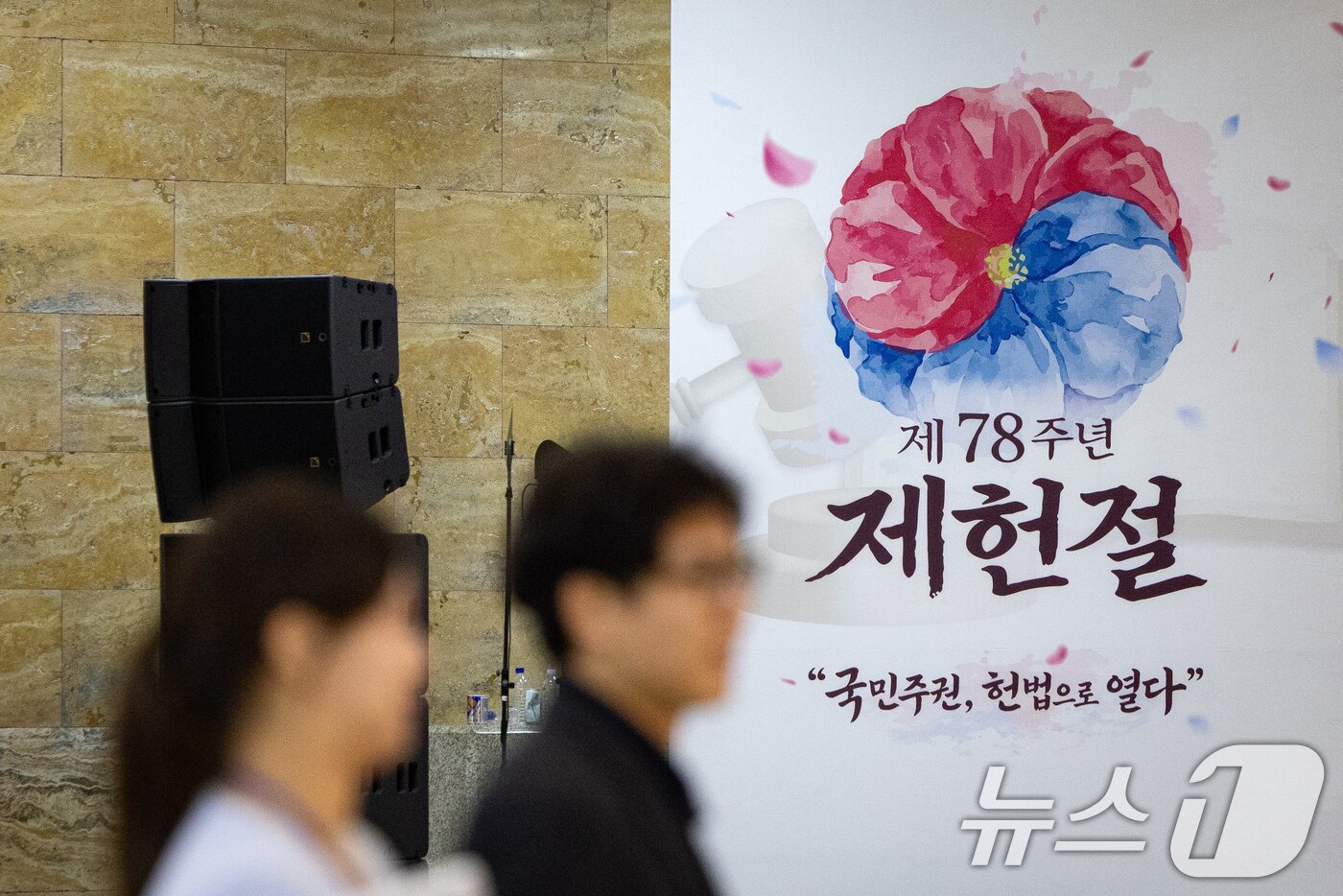 본문 이미지 - 제78주년 제헌절을 하루 앞둔 16일 서울 여의도 국회 로텐더홀에 제헌절 경축식 준비가 한창이다. 2026.7.16 ⓒ 뉴스1 유승관 기자