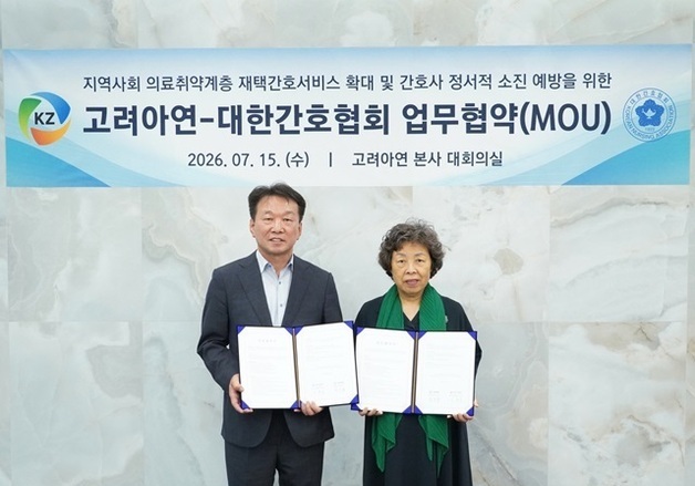 간호협회-고려아연 맞손…"재택간호 확대·간호사 정서지원 강화"