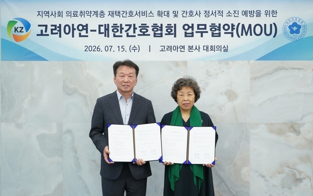 고려아연, 간호협회와 '재택간호 확대·간호사 정서소진 예방' 맞손