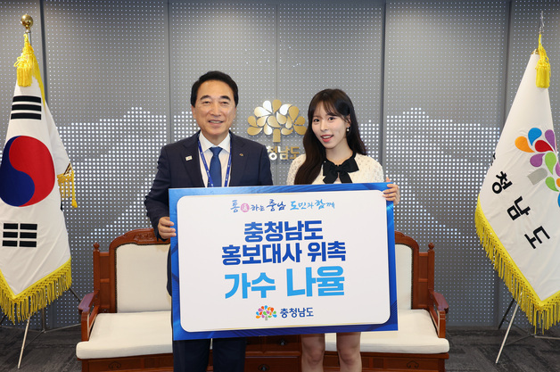 충남도, 가수 '나율' 홍보대사 위촉…각종 콘텐츠 참여