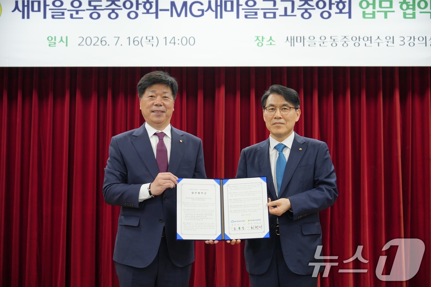 (서울=뉴스1) = 최형재 새마을운동중앙회 사무총장(왼쪽)과 조봉업 새마을금고중앙회 지도이사가 16일 경기 성남시 새마을운동중앙회에서 지역사회 나눔문화 확산 및 청년 해외봉사 활성 …