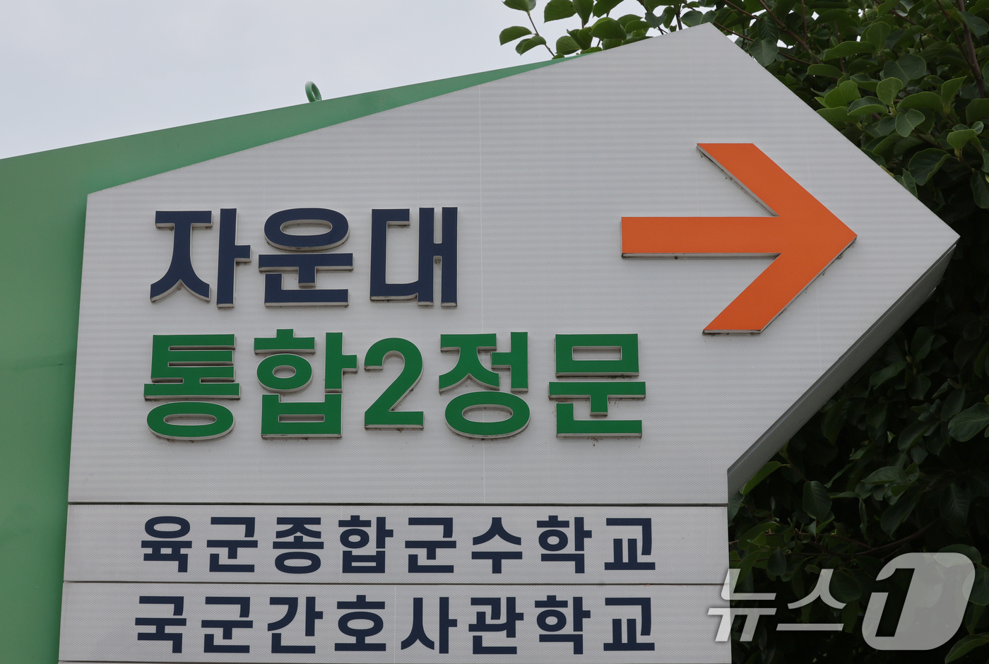 (대전=뉴스1) 김기태 기자 = 국방부가 육·해·공사를 완전 통합한 4년제 국군사관학교를 대전 자운대에 설립하기로 결정한 16일 자운대 입구 모습.국방부는 이날 인공지능(AI), …