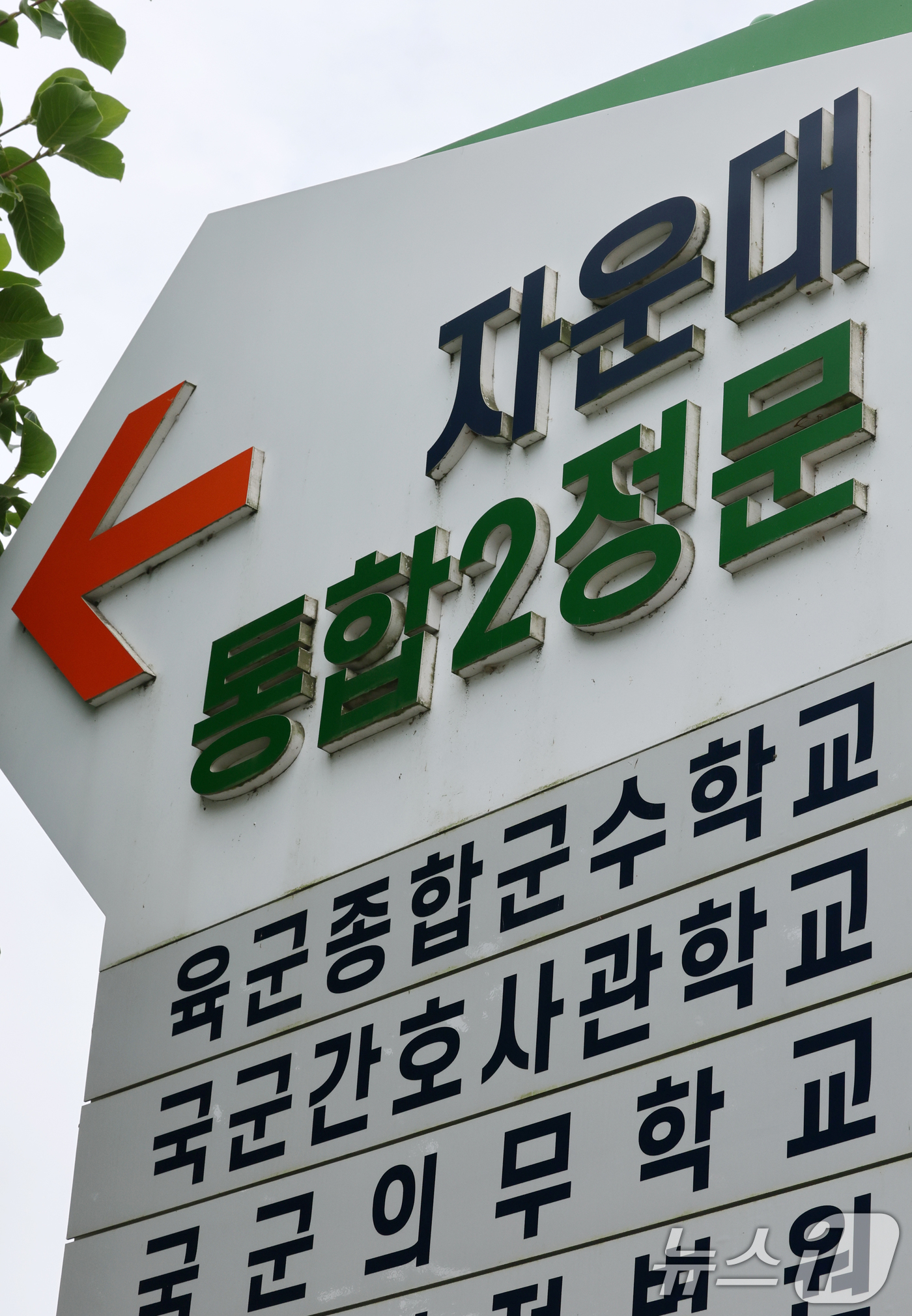 (대전=뉴스1) 김기태 기자 = 국방부가 육·해·공사를 완전 통합한 4년제 국군사관학교를 대전 자운대에 설립하기로 결정한 16일 자운대 입구 모습.국방부는 이날 인공지능(AI), …