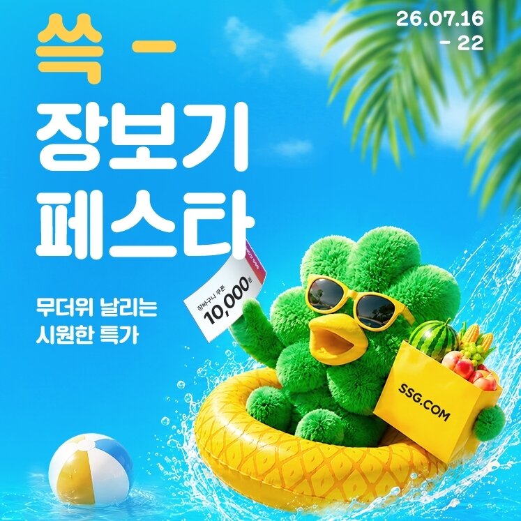 본문 이미지 - 쓱닷컴 장보기 페스타 (SSG닷컴 제공)