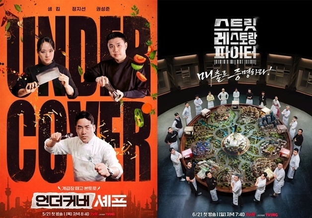 '언더커버' 이어 '스레파'도 화제…요리 예능 새 강자 된 tvN [N초점]