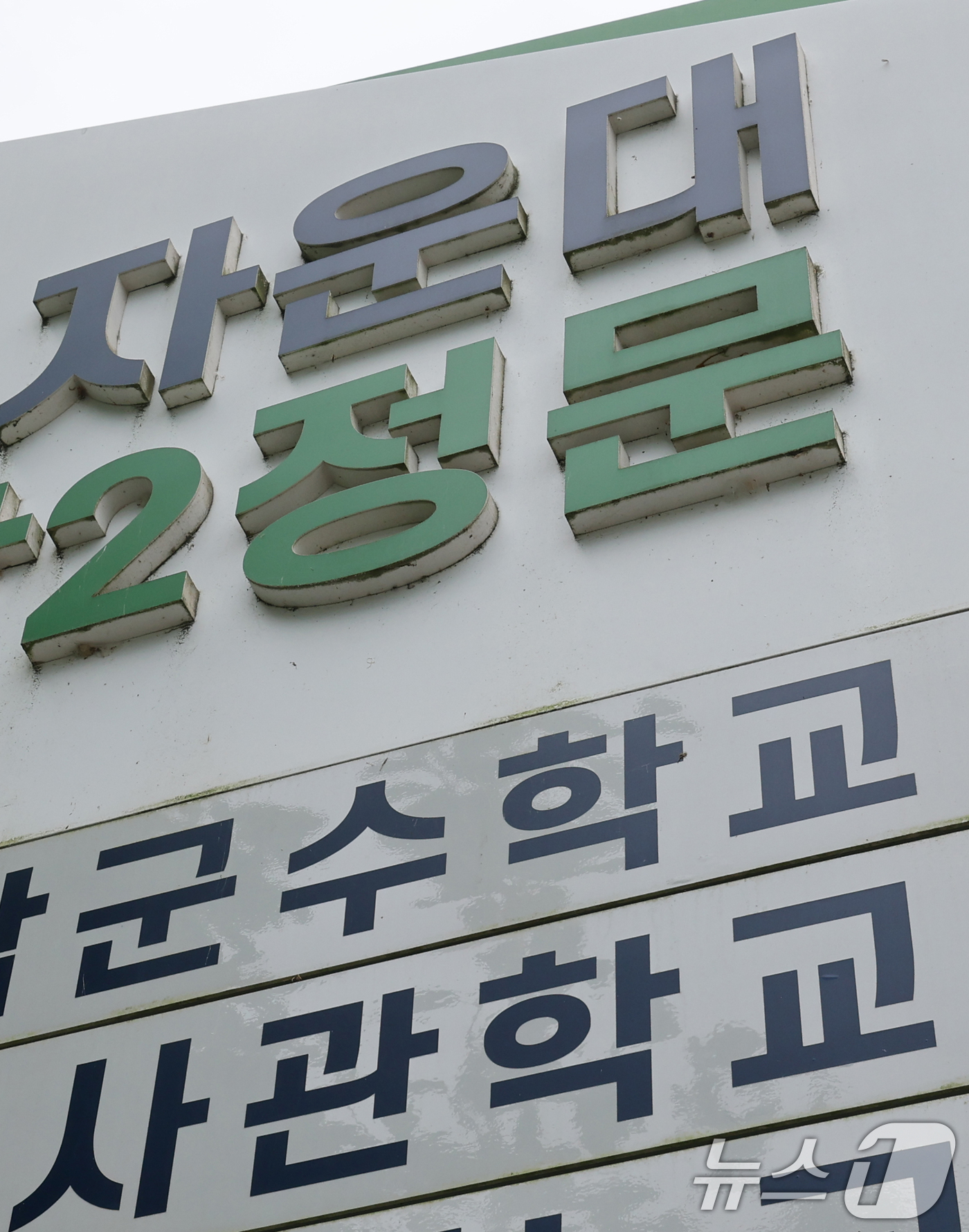 (대전=뉴스1) 김기태 기자 = 국방부가 육·해·공사를 완전 통합한 4년제 국군사관학교를 대전 자운대에 설립하기로 결정한 16일 자운대 입구 모습.국방부는 이날 인공지능(AI), …