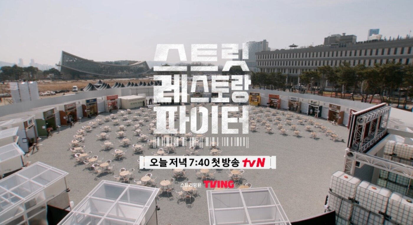 본문 이미지 - tvN '스트릿 레스토랑 파이터' 방송 화면 캡처