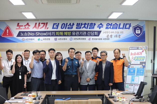 '노쇼사기 예방' 서천경찰서, 유관기관 참여 소상공인 대상 간담회