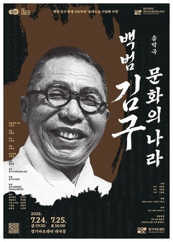 본문 이미지 - 음악극 '백범 김구-문화의 나라' 포스터(경기아트센터 제공)