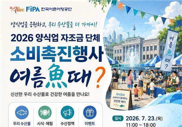 어촌어항공단, 23일 서울마당서 '여름어(魚)때!' 수산물 소비촉진 행사