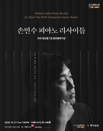 본문 이미지 - 손민수 피아노 리사이틀 포스터(목프로덕션 제공)