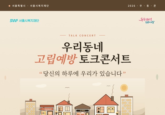 서울시, 고립예방 토크콘서트…유품정리사 김새별 강연