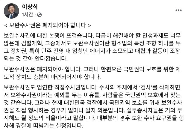 이상식 "보완수사권은 폐지…국민 권익 보호 장치는 강화해야"