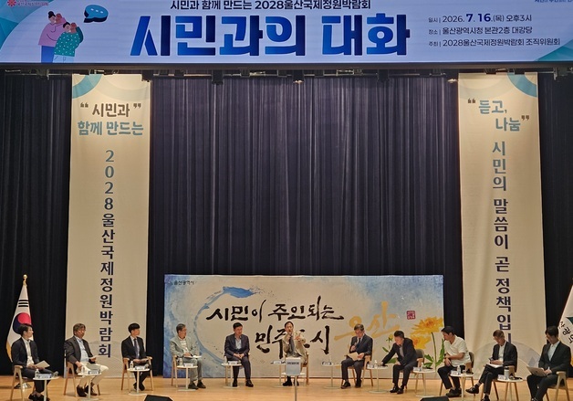 2028울산국제정원박람회 조직위, '시민과의 대화' 행사