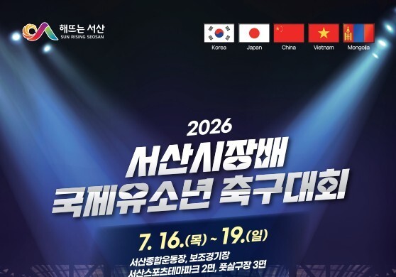 서산서 국제 유소년 축구 열전…5개국 1700명 출전