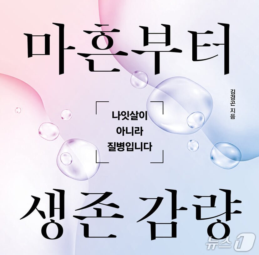 본문 이미지 - [신간] '마흔부터 생존 감량'
