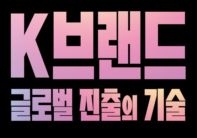 테스트플랫폼인가 브랜드인가…K브랜드의 해외 진출 전략을 살폈다