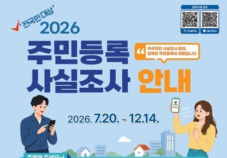 청주시, 20일부터 주민등록 사실조사…비대면·방문 병행