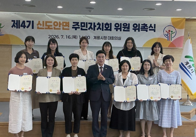 계룡시, 제4기 신도안면 주민자치회 위원 15명 위촉