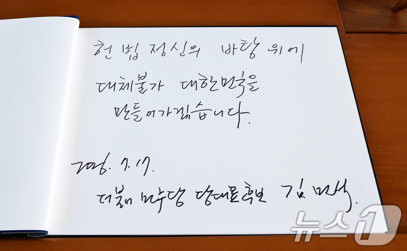 (서울=뉴스1) 최지환 기자 = 더불어민주당 당대표 후보인 김민석 전 총리가 17일 서울 동작구 국립서울현충원을 찾아 참배를 마치고 작성한 방명록.'헌법정신의 바탕 위에 대체불가 …