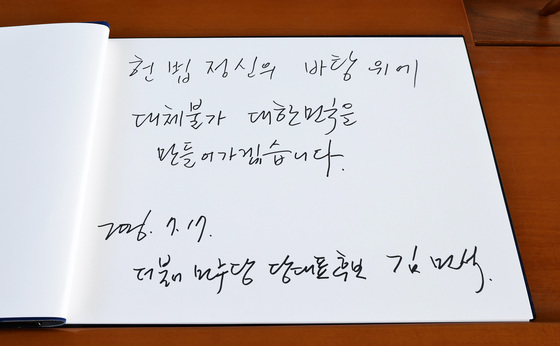 '당권도전' 김민석 후보 현충원 방명록
