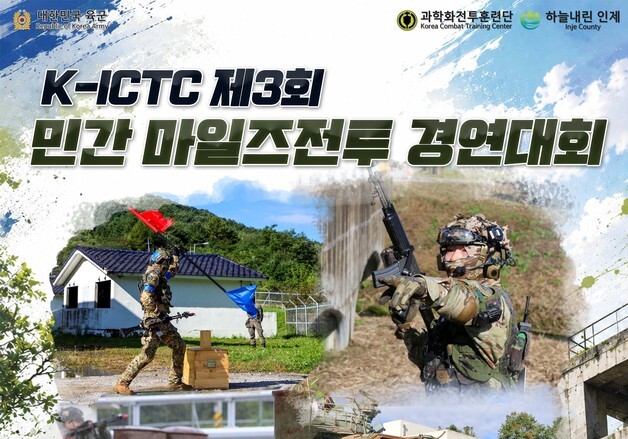 '영화 속 전투가 현실로' KCTC, 민간 마일즈전투 경연대회 참가자 모집