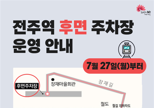 전주역 이용 편리해진다…후면주차장 등 일부시설 27일부터 개방