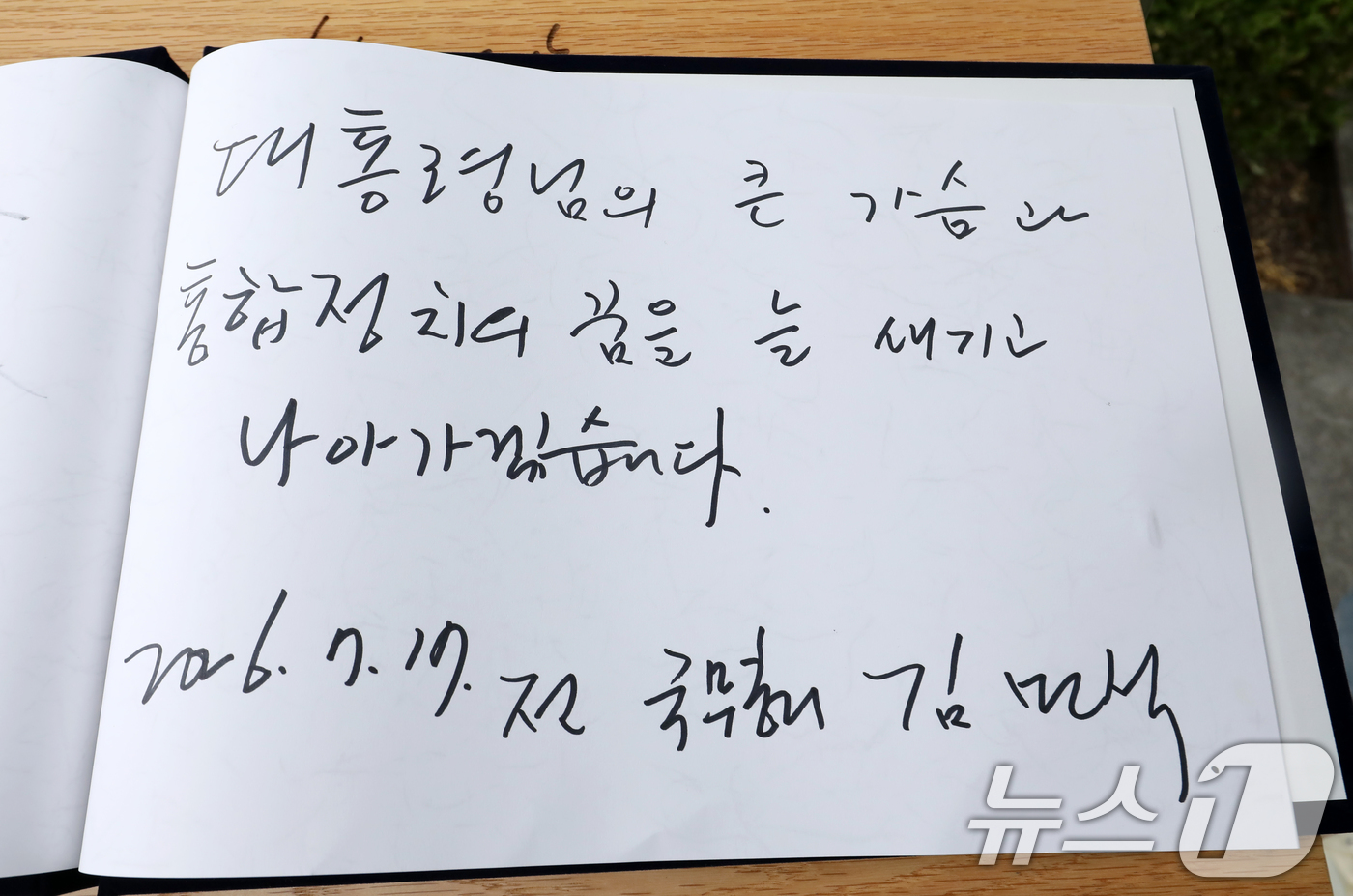 (김해=뉴스1) 윤일지 기자 = 더불어민주당 당대표 후보인 김민석 전 총리가 17일 경남 김해 진영읍 봉하마을을 찾아 고 노무현 전 대통령 묘역을 참배한 후 작성한 방명록.김 전 …