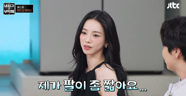'냉부' 키 168㎝ 카리나 "140㎝ 친구보다 팔 짧아…별명 티라노" 고백