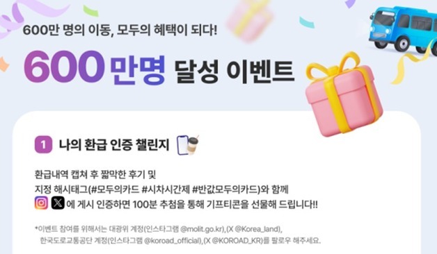 국토부, 모두의카드 600만명 달성 기념 이벤트 한달간 진행