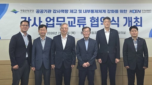 국립공원공단·한국남동발전, 감사업무 교류