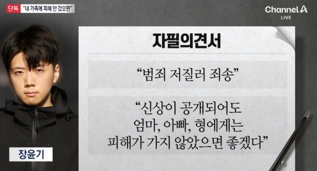 장윤기 "꿈은 아빠 같은 경찰, 부모·형에게 피해 없길"…자필 의견서 '공분'