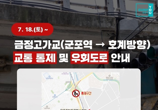 군포 금정고가 포트홀로 호계방면 통제…"보수공사 완료까지"