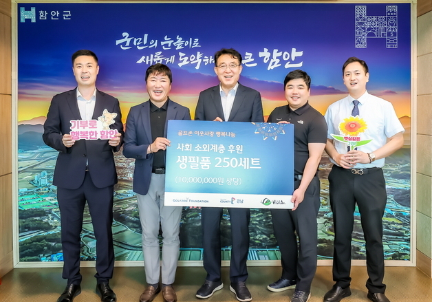 골프존문화재단, 경남 함안 취약층에 생필품 전달…1000만원 규모