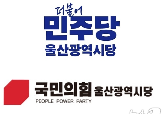 울산 시당위원장 선거 돌입…민주 '경쟁'·국힘 '서범수 추대'