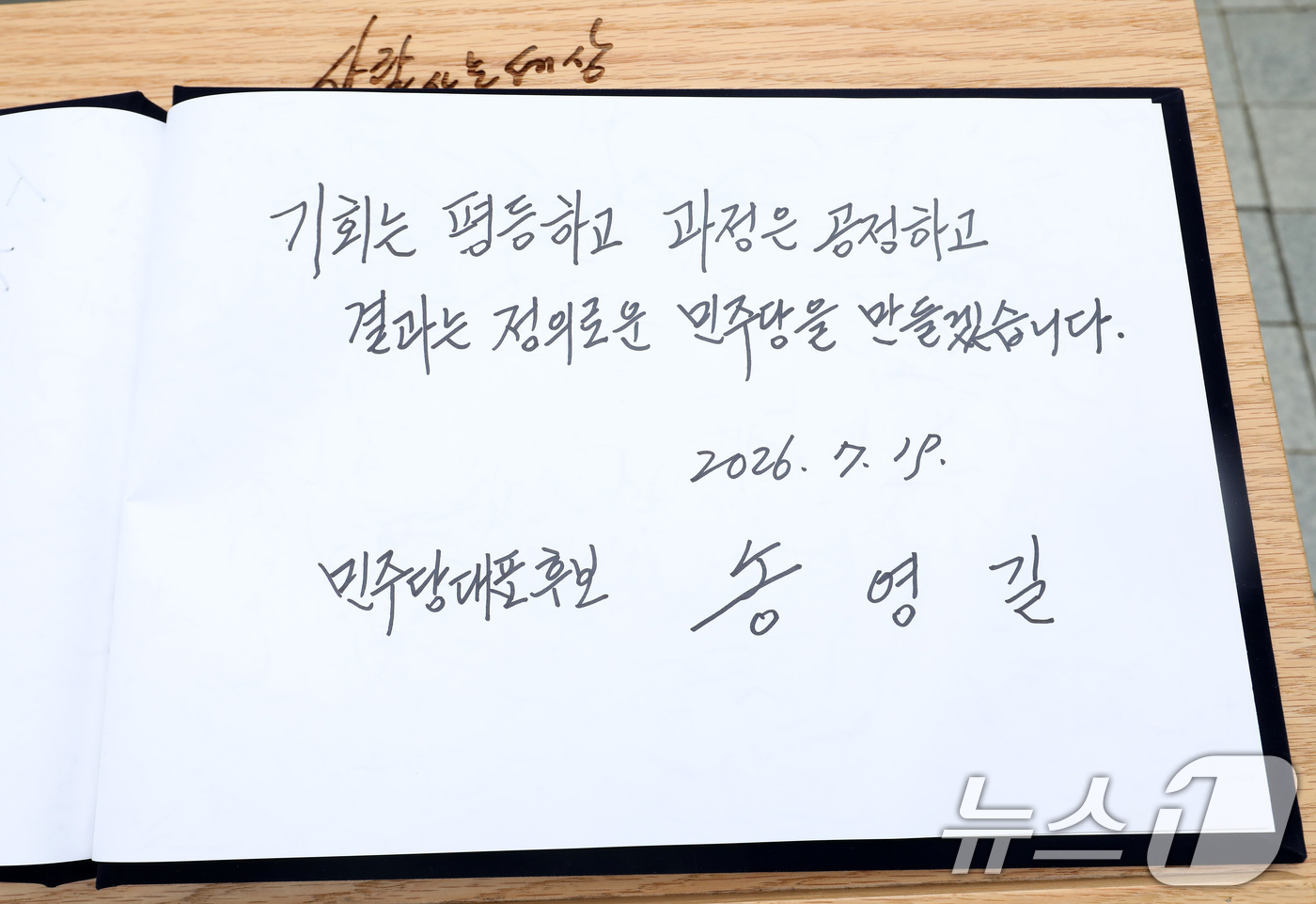 (김해=뉴스1) 윤일지 기자 = 더불어민주당 당권 주자인 송영길 전 대표가 19일 경남 김해 진영읍 봉하마을을 찾아 고 노무현 전 대통령 묘역을 참배한 후 작성한 방명록.송 전 대 …