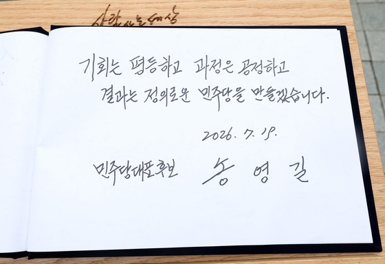 송영길 전 대표 작성 방명록