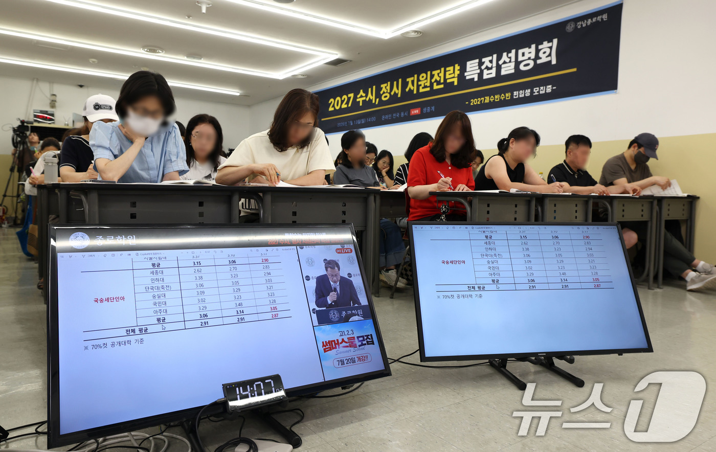 (서울=뉴스1) 이종수 기자 = 19일 서울 강남구 대치동 강남종로학원 대강당에서 열린 ‘2027 수시·정시 대학 선택전략 특집 설명회’를 찾은 학부모들이 강의를 듣고 있다. 20 …