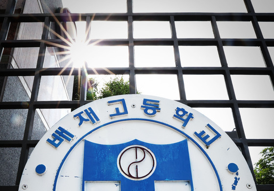 재심 앞둔 배재고